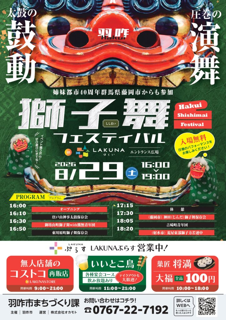 【8/29(土)】羽咋獅子舞フェスティバル@羽咋市
