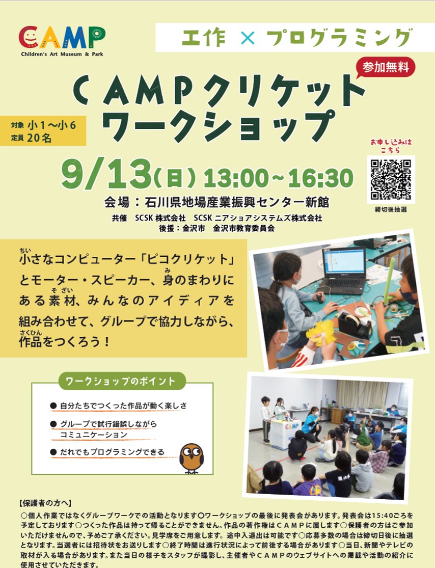 【9/13(日)】ＣＡＭＰクリケットワークショップ@金沢市【要申込】