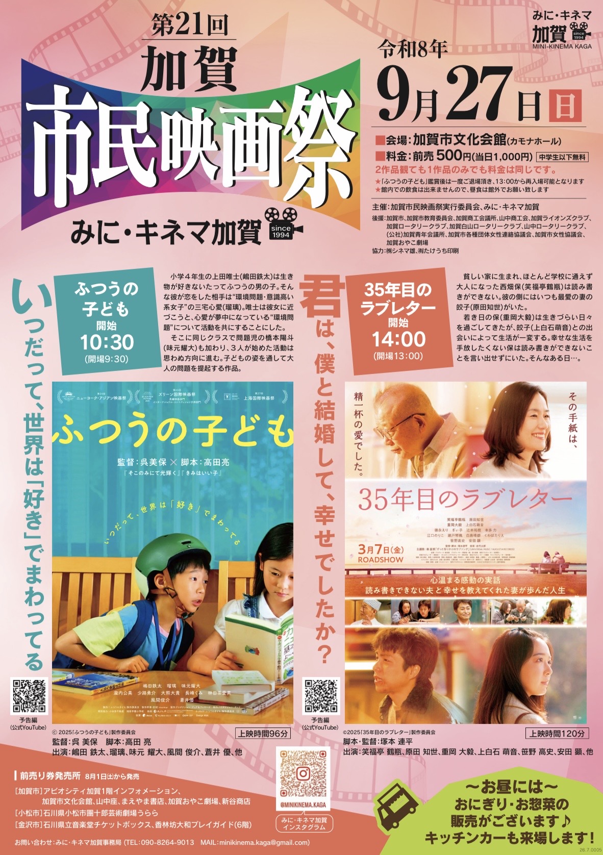 【9/27(日)】第21回加賀市民映画祭@加賀市文化会館【事前申込可】