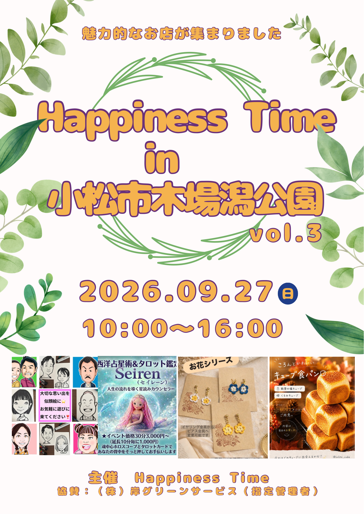 【9/27(日)】Happiness Time in 小松市木場潟公園@小松市【事前申込可】