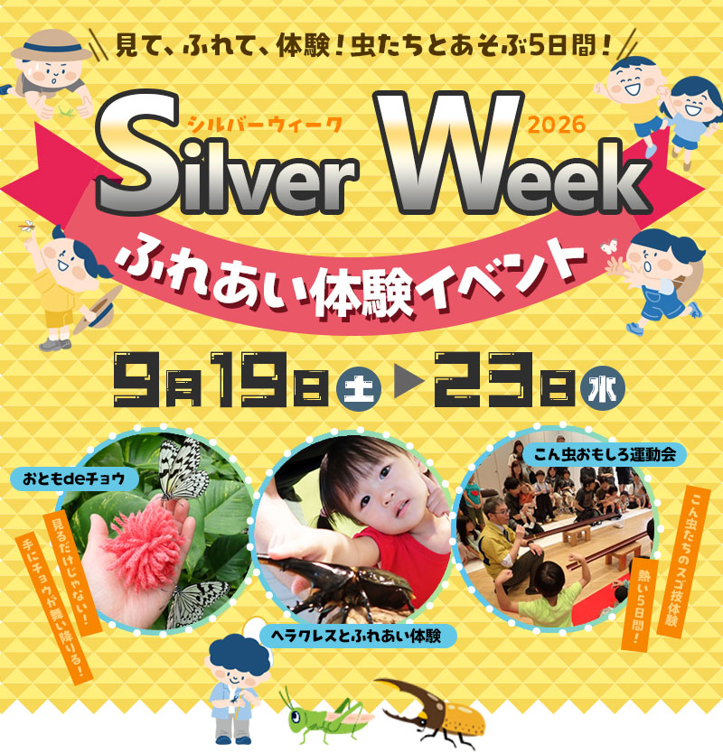 【9/19(土)～9/23(水)】シルバーウィークふれあい体験イベント@石川県ふれあい昆虫館