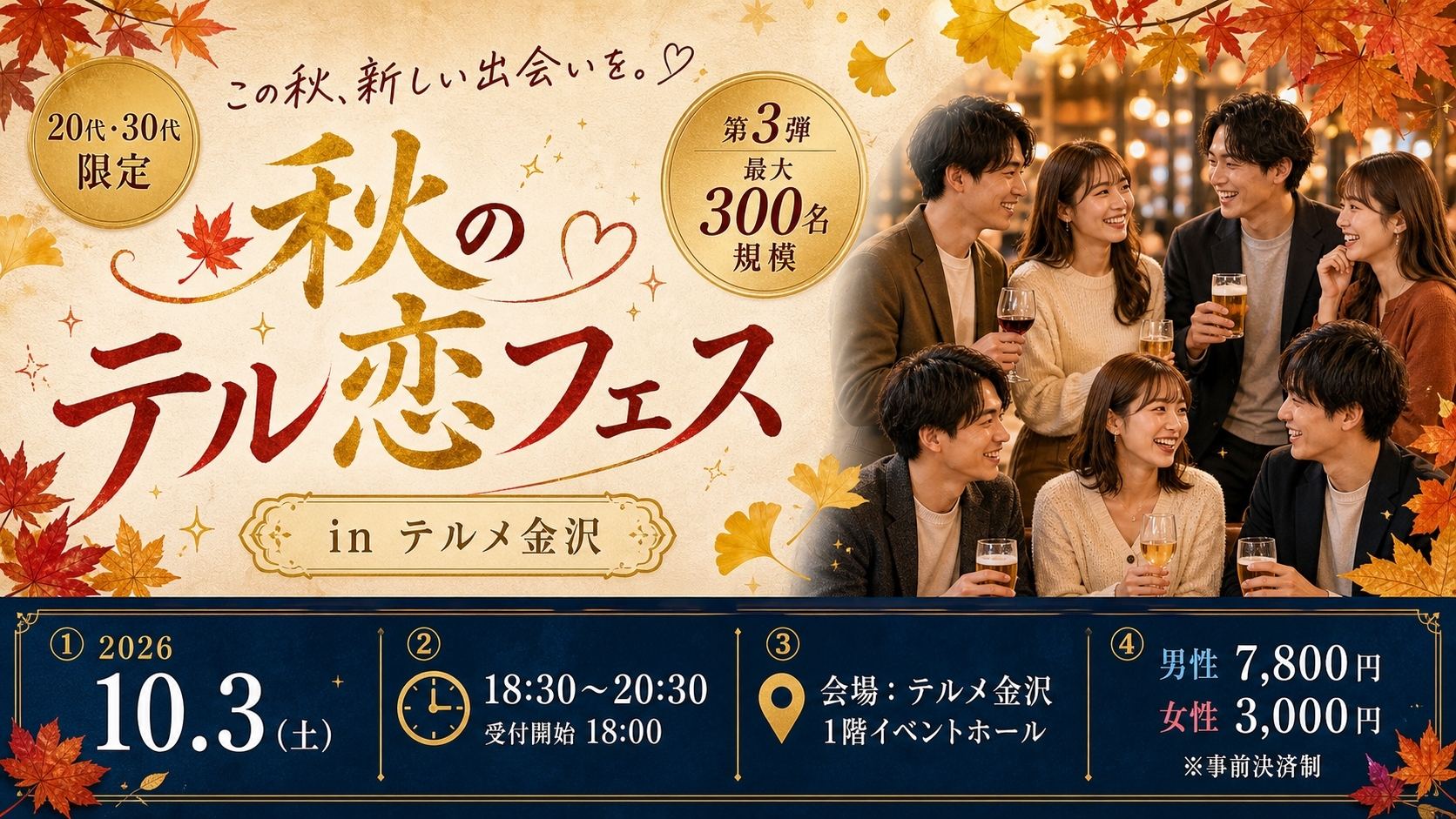 【10/3(土)】秋のテル恋フェス in テルメ金沢@テルメ金沢【要申込】