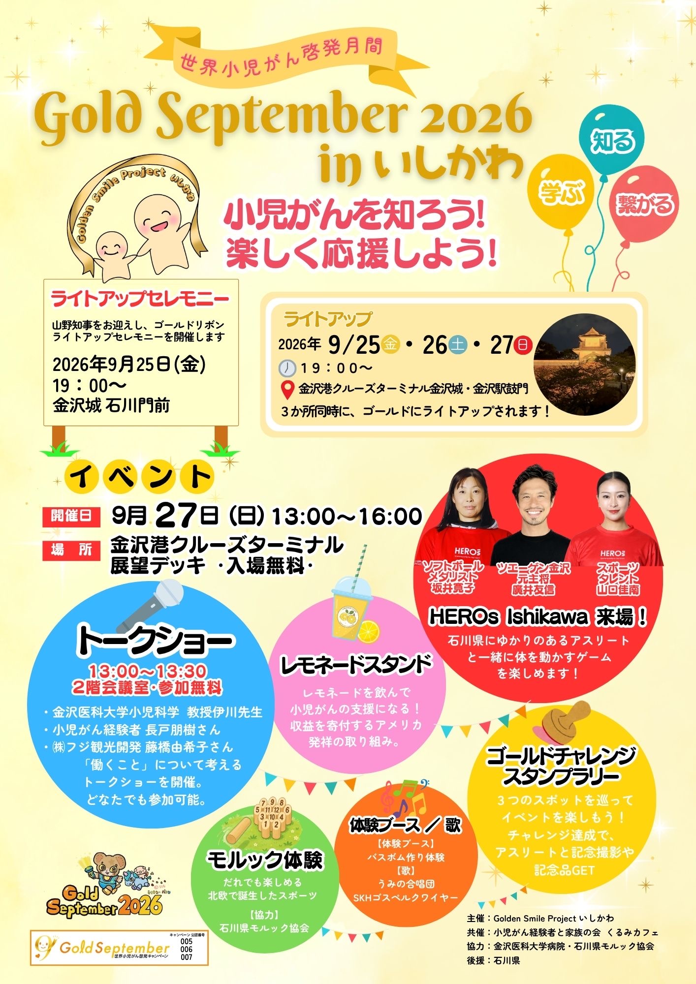 【9/25(金)～9/27(日)】Gold September 2026 inいしかわ@金沢市
