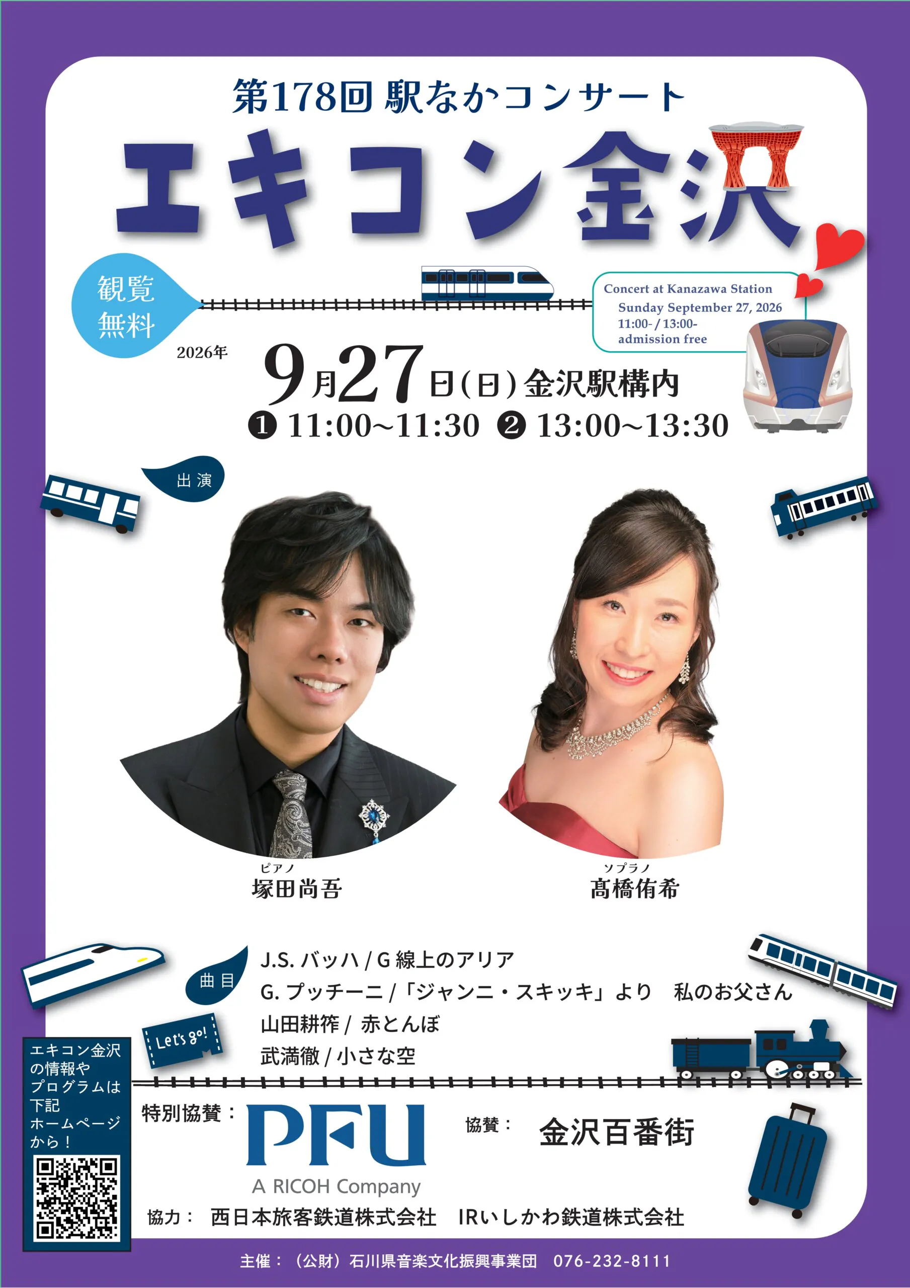 【9/27(日)】第178回 駅なかコンサート エキコン金沢@金沢駅