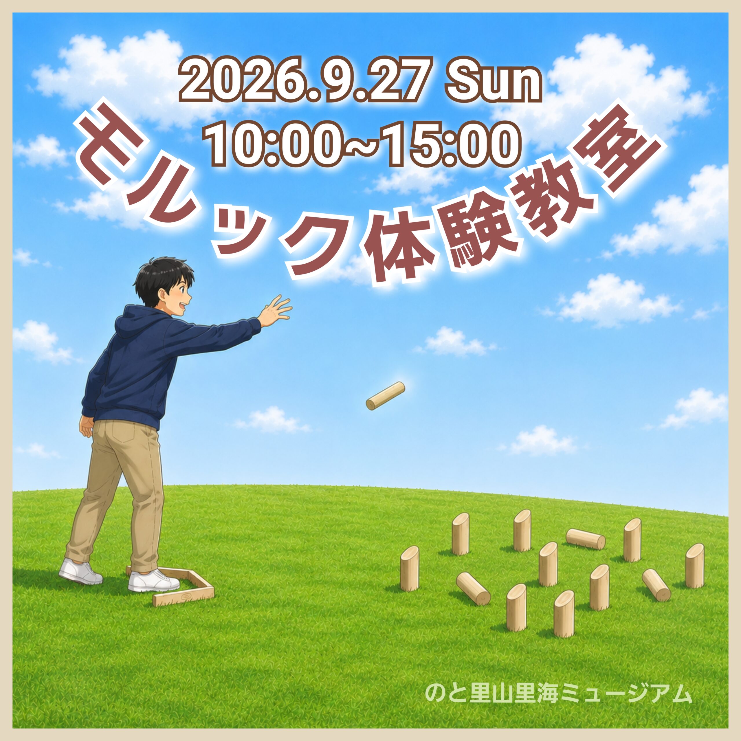 【9/27(日)】モルック体験教室@七尾市