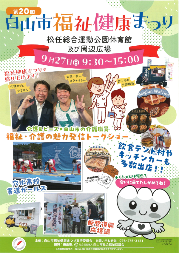 【9/27(日)】第20回白山市福祉健康まつり@白山市
