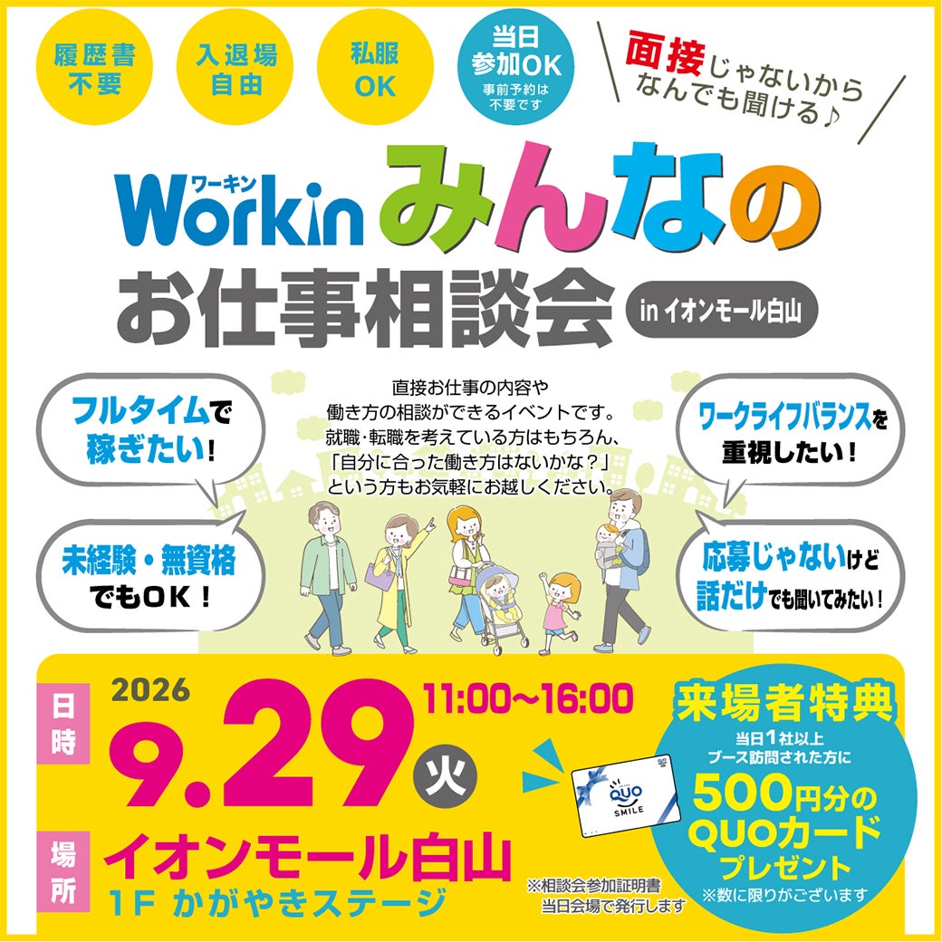 【9/29(火)】ワーキンみんなのお仕事相談会 in 白山市@イオンモール白山