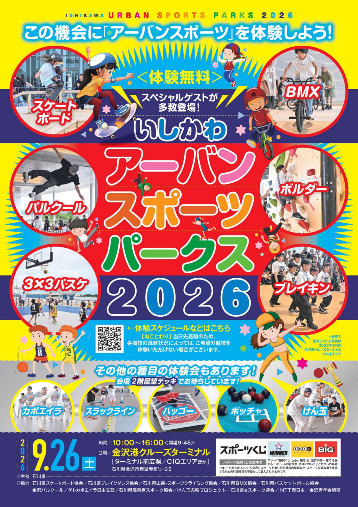 【9/26(土)】いしかわアーバンスポーツパークス2026@金沢港クルーズターミナル