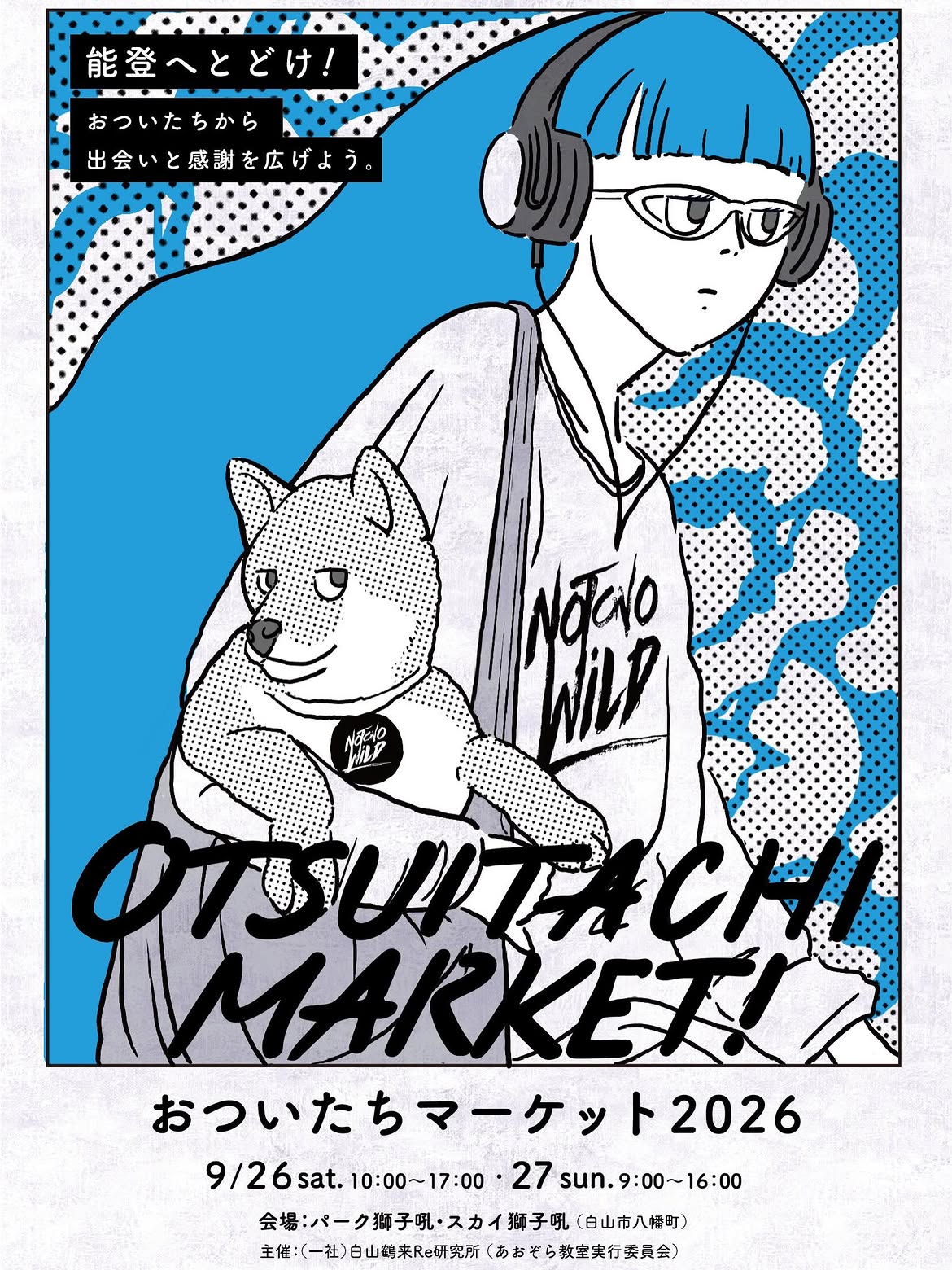 【9/26(土),9/27(日)】おついたちマーケット× NOTONOWiLD 2026 with だらぼち音楽祭@白山市