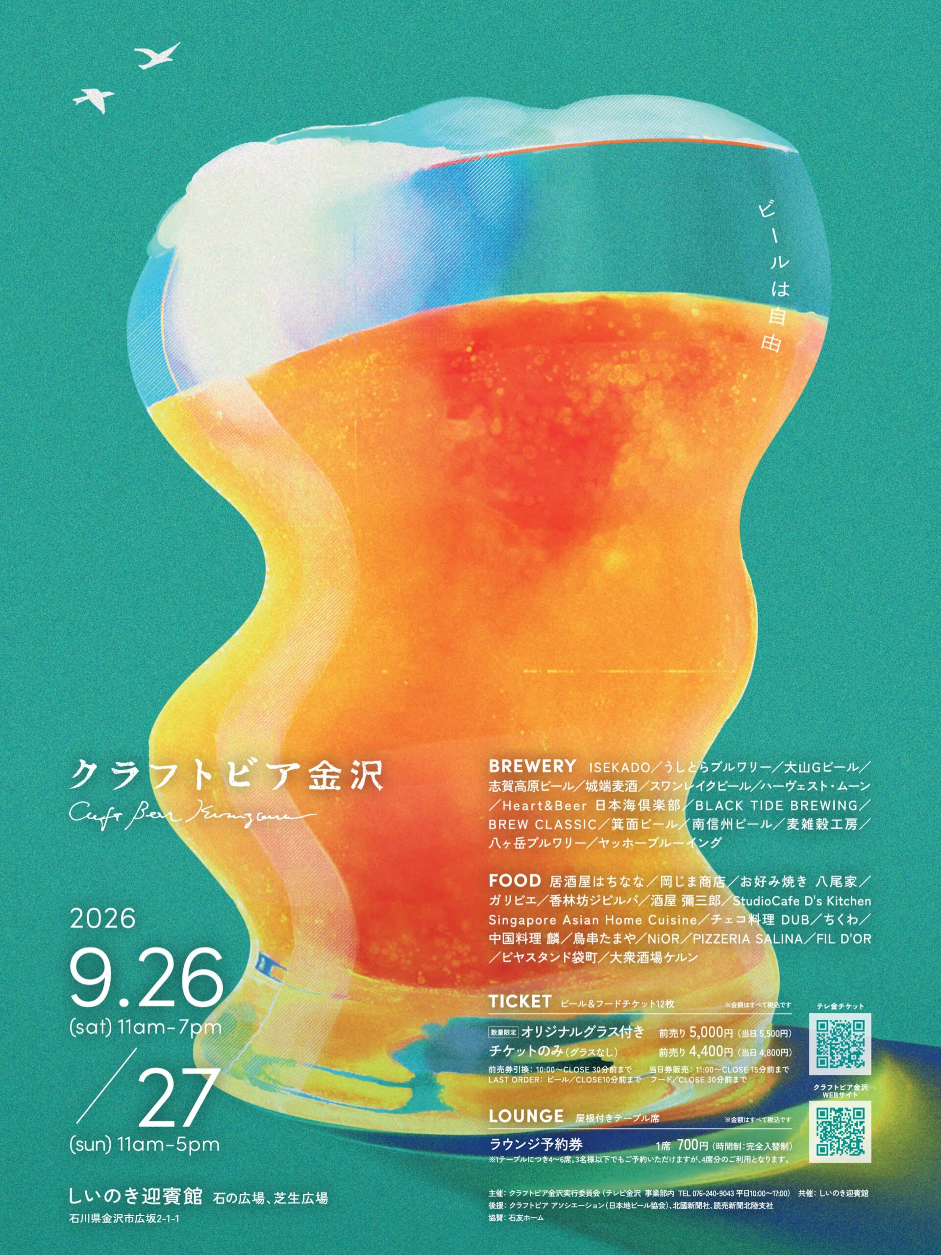 【9/26(土),9/27(日)】クラフトビア金沢@石川県政記念しいのき迎賓館