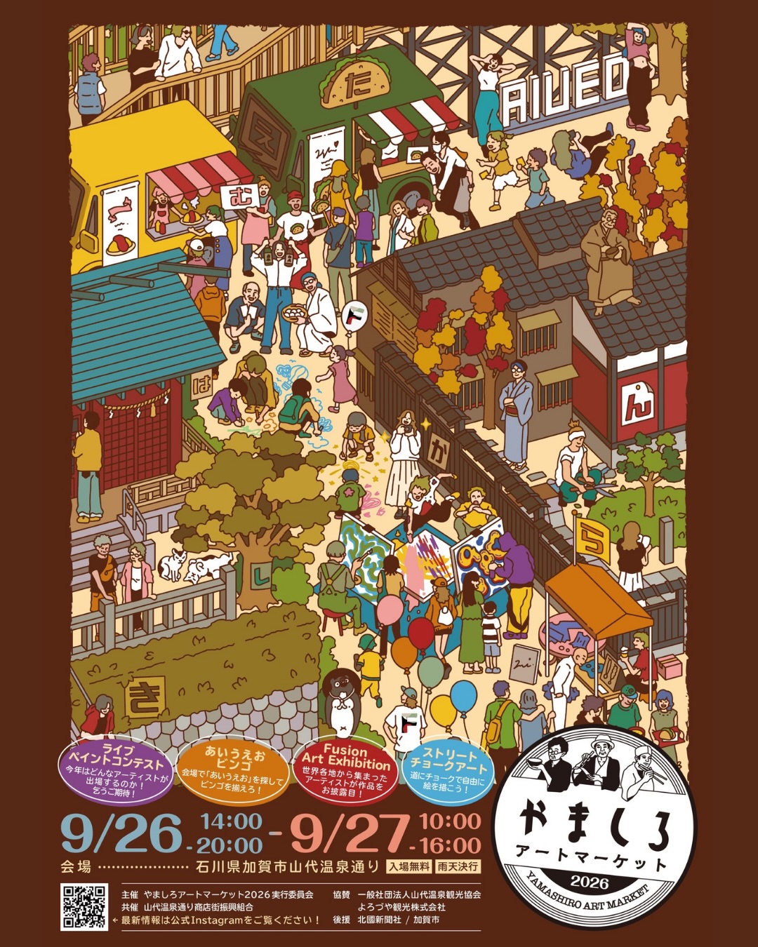 【9/26(土),9/27(日)】やましろアートマーケット2026@加賀市