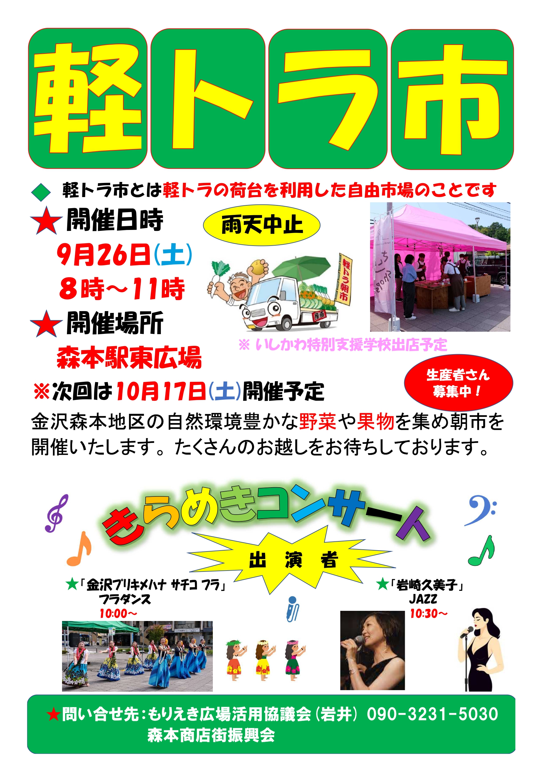 【9/26(土)】軽トラ市＆きらめきコンサート@金沢市