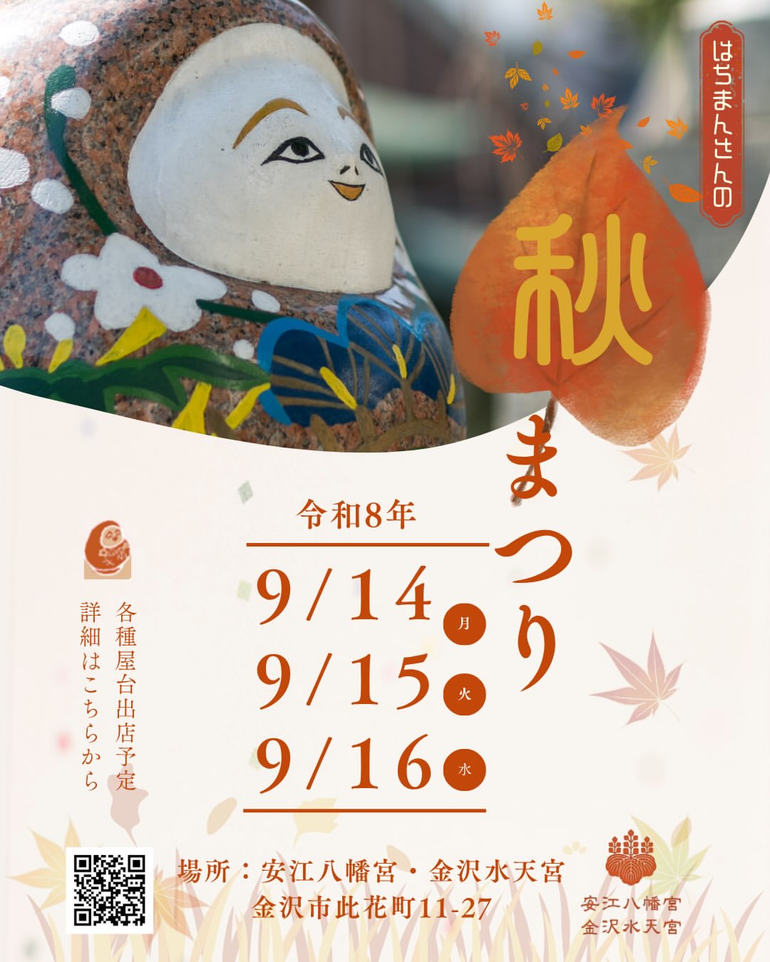 【9/14(月)～9/16(水)】はちまんさんの秋まつり@金沢市
