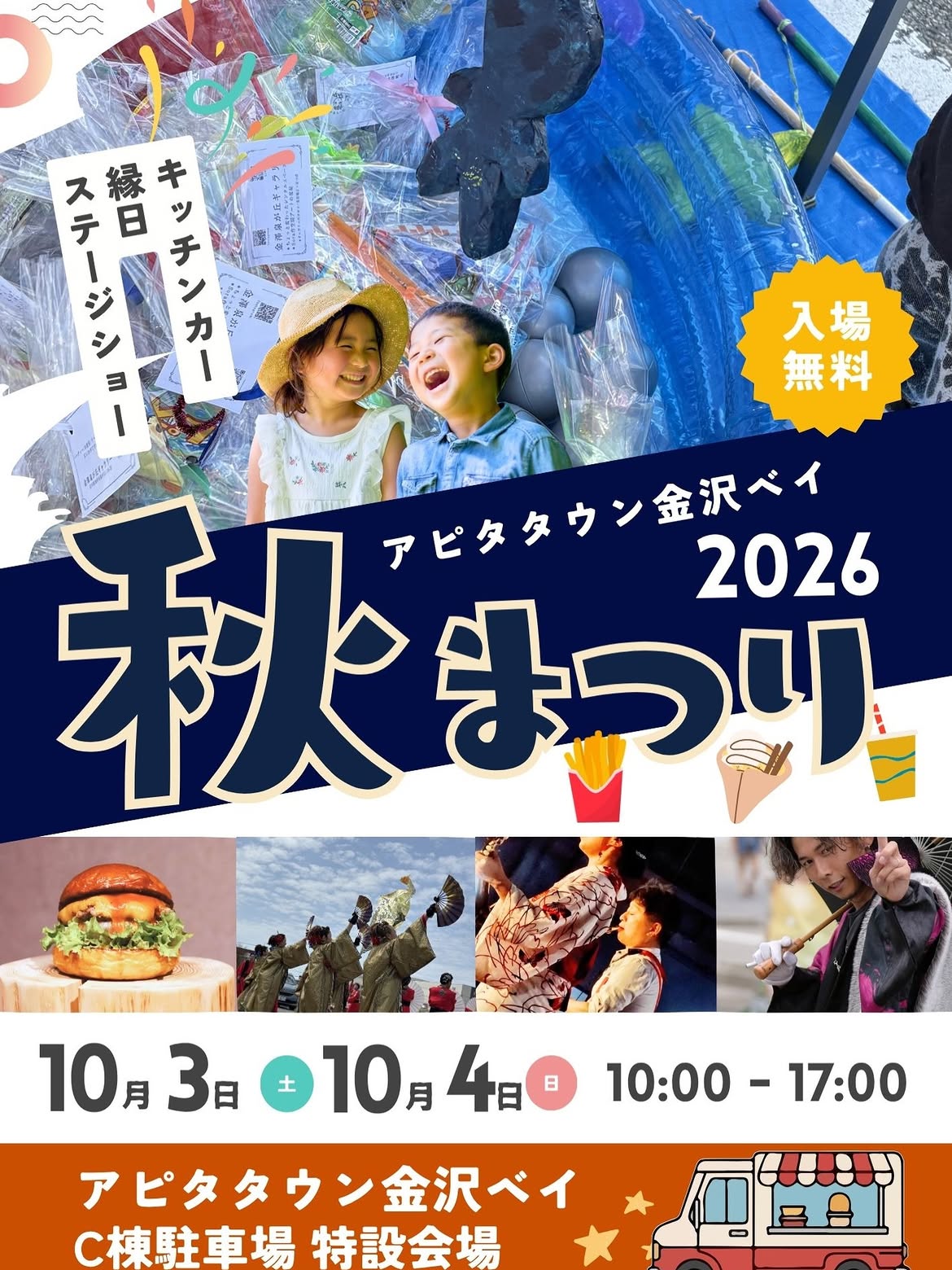 【10/3(土),10/4(日)】アピタタウン金沢ベイ 秋まつり2026@金沢市