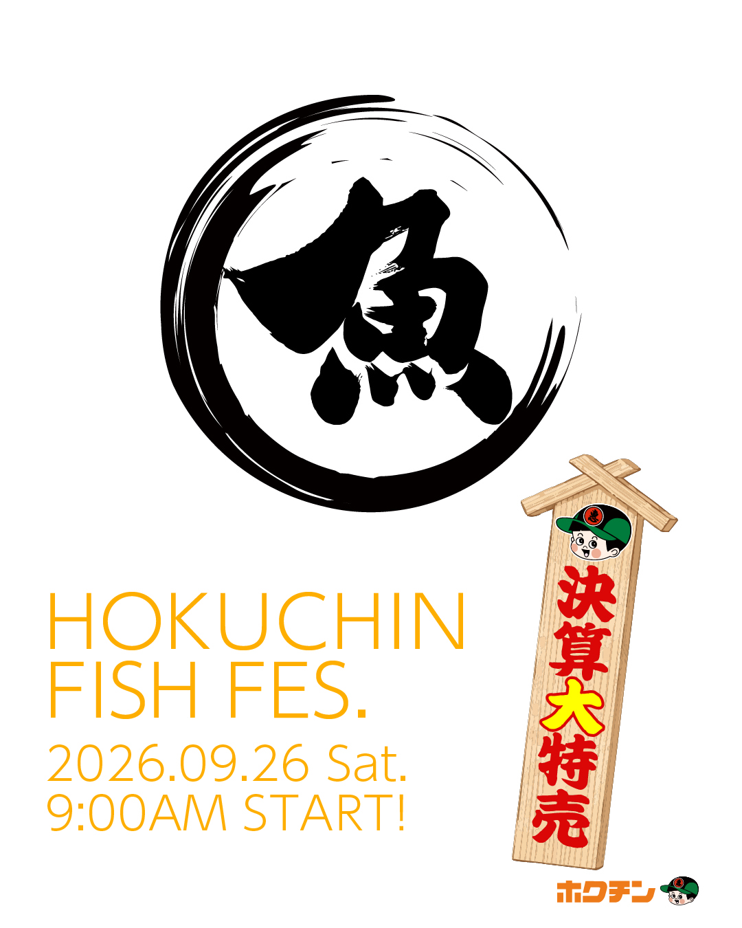 【9/26(土)】HOKUCHIN FISH FES@金沢市