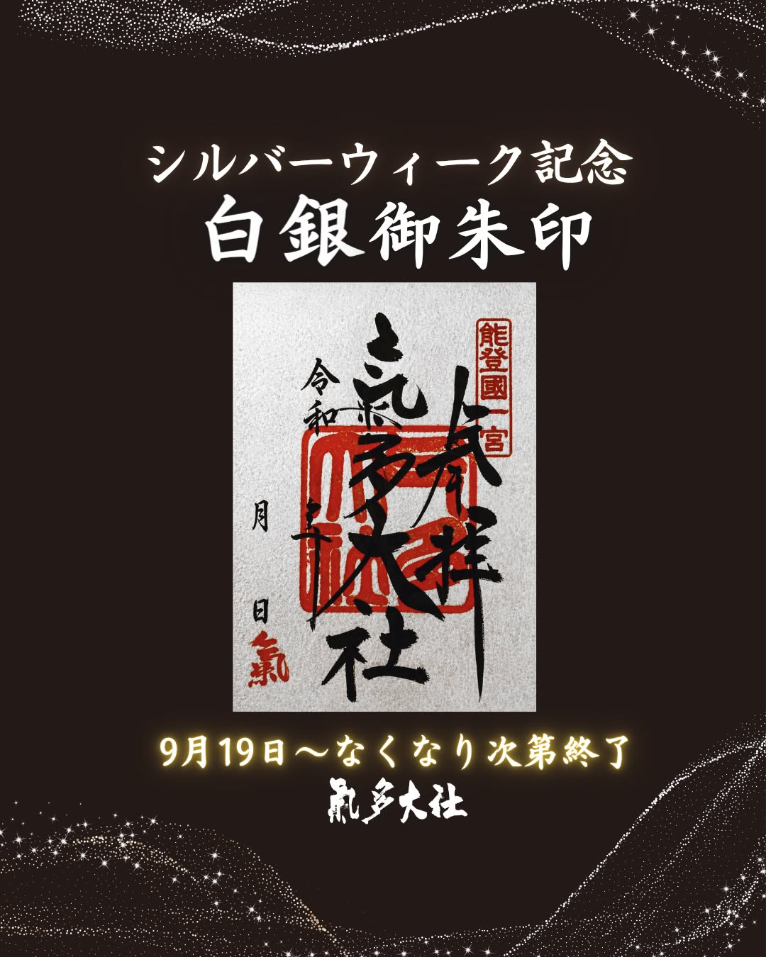 【9/19(土)～9月23日(水)】シルバーウィーク記念 白銀御朱印授与@氣多大社【なくなり次第終了】