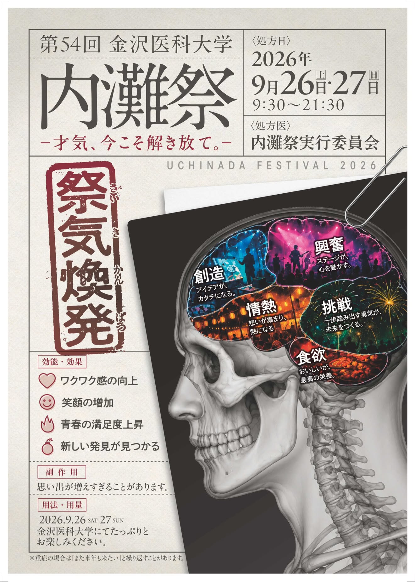 【9/26(土),9/27(日)】第54回 金沢医科大学 内灘祭@内灘町