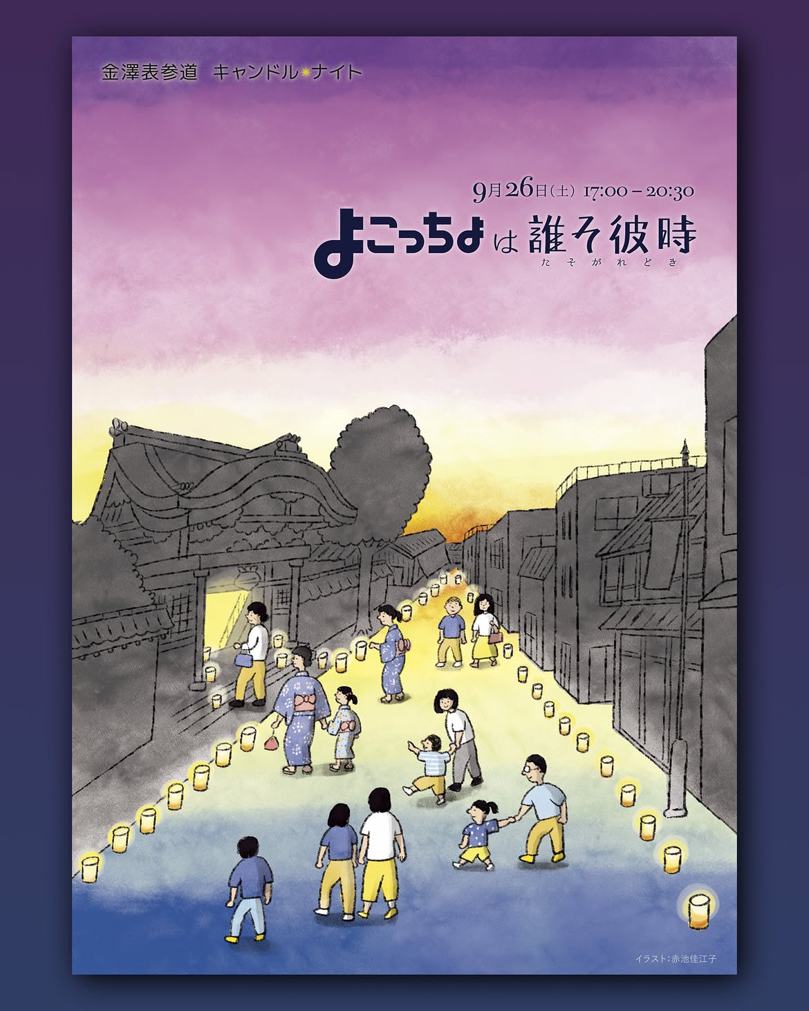【9/26(土)】よこっちょは誰そ彼時@金澤表参道