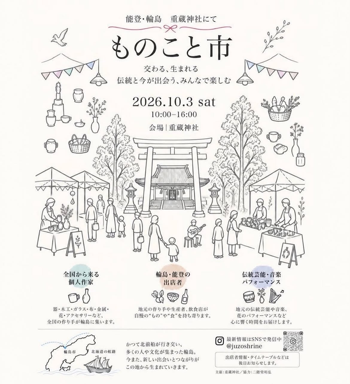 【10/3(土)】重蔵神社 ものこと市@輪島市