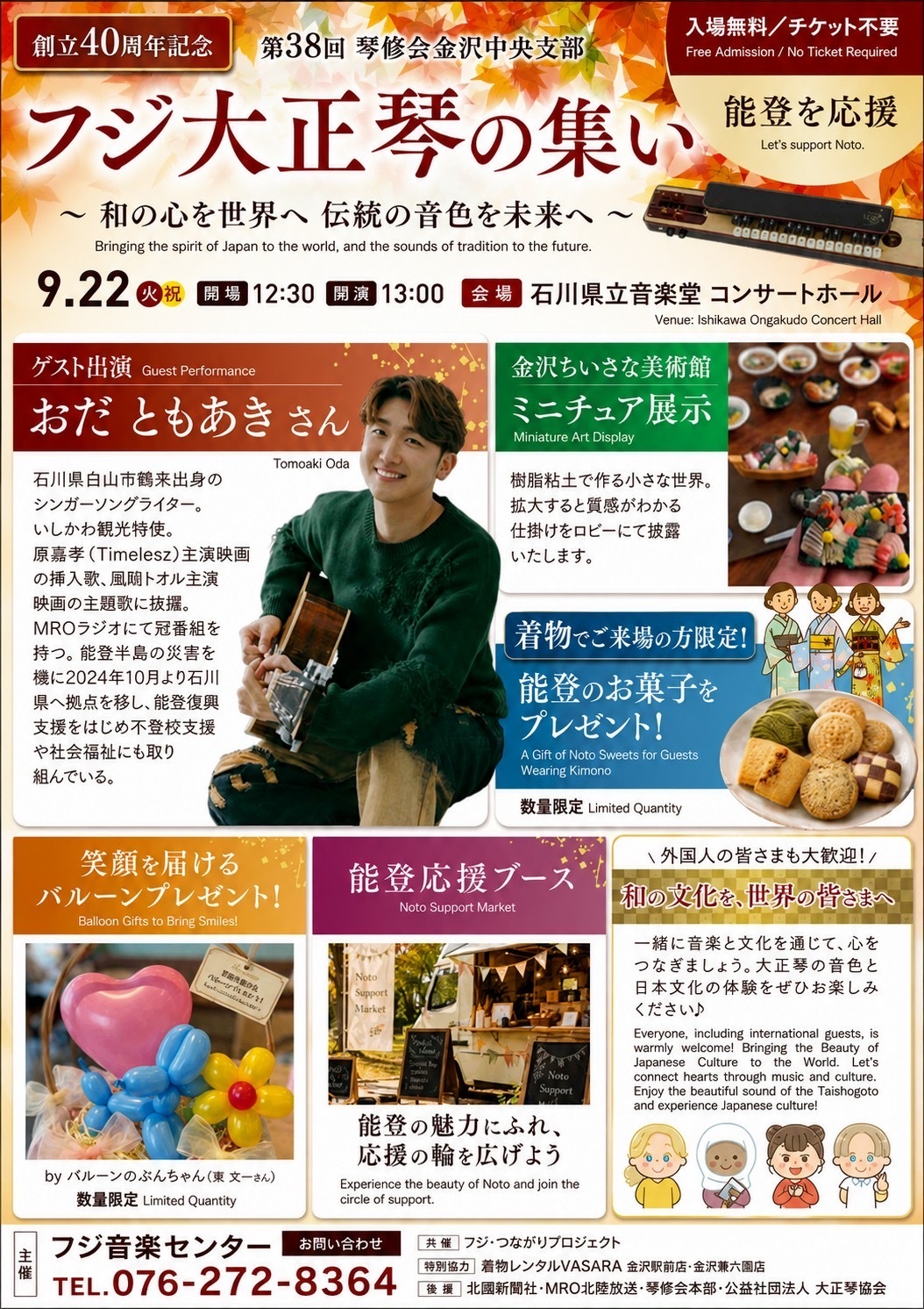 【9/22(火)】創立40周年記念 第38回琴修会金沢中央支部 フジ大正琴の集い@石川県立音楽堂