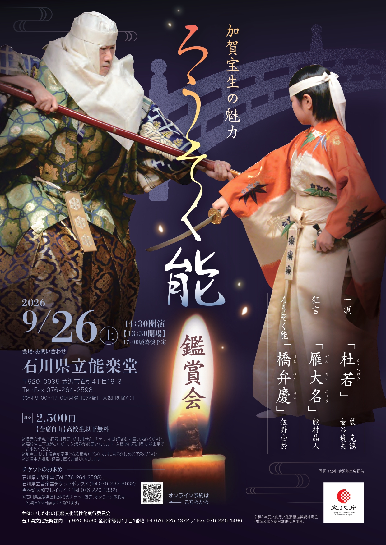 【9/26(土)】加賀宝生の魅力 ろうそく能鑑賞会@石川県立能楽堂【要申込】