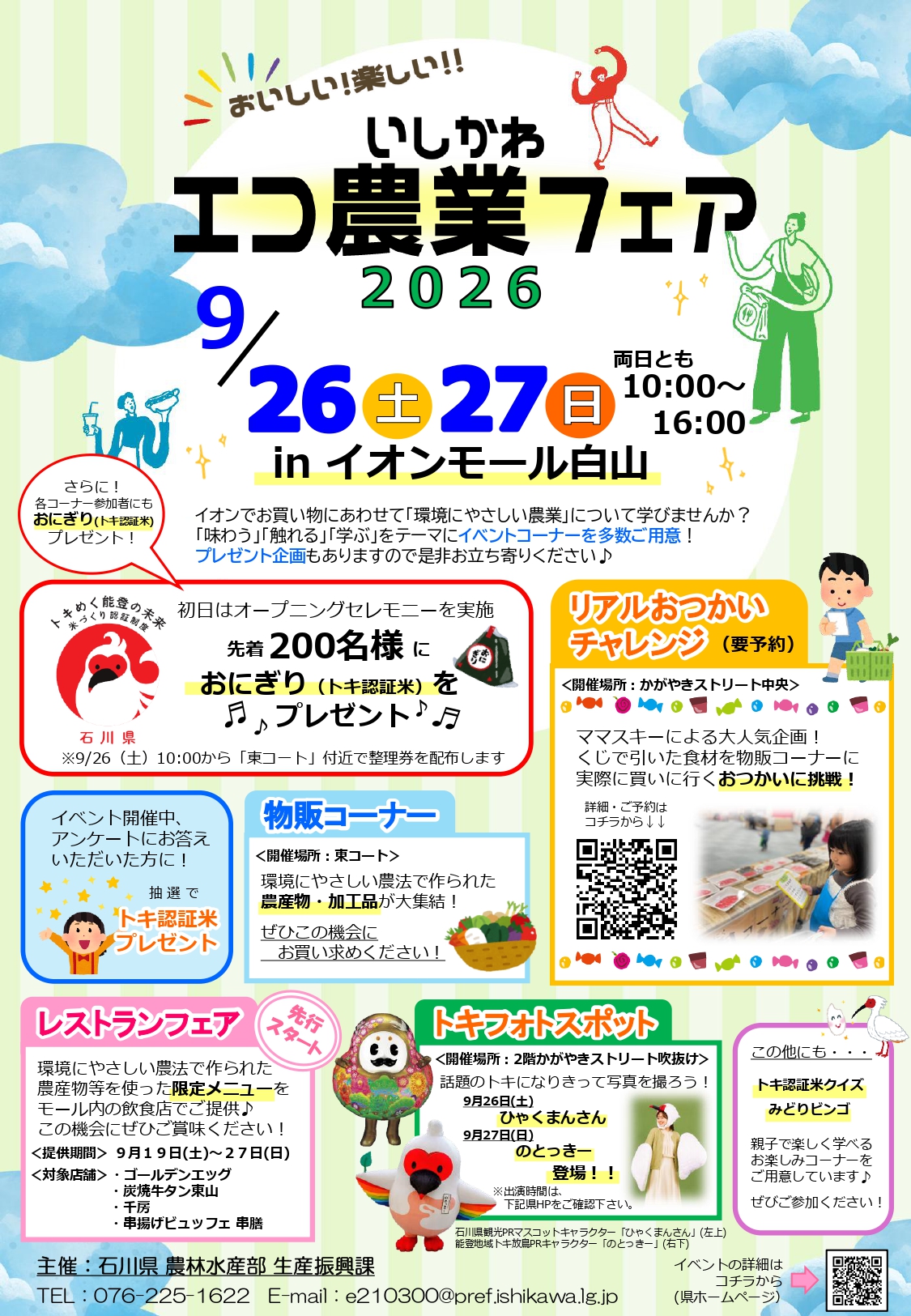 【9/26(土),9/27(日)】いしかわエコ農業フェア2026@白山市【一部要申込】