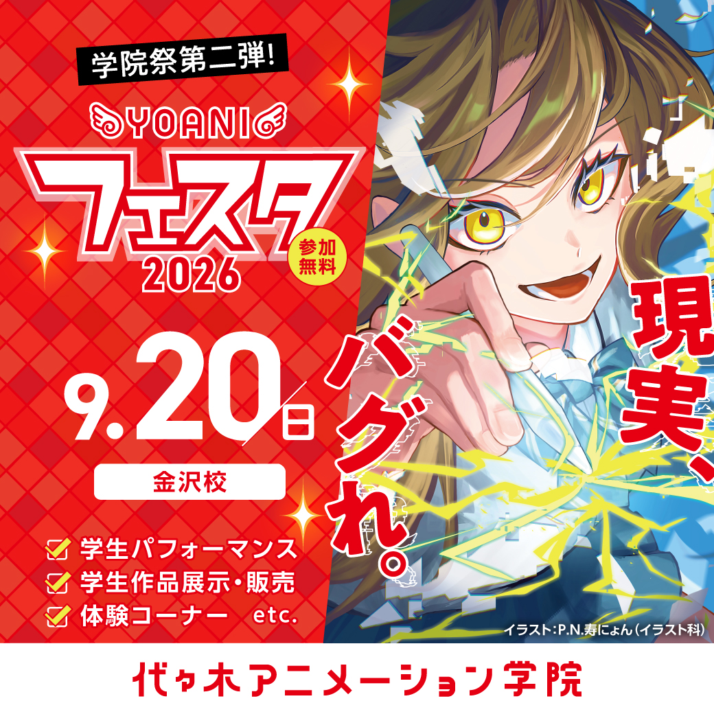 【9/20(日)】YOANIフェスタ2026@代々木アニメーション学院 金沢校【要申込】