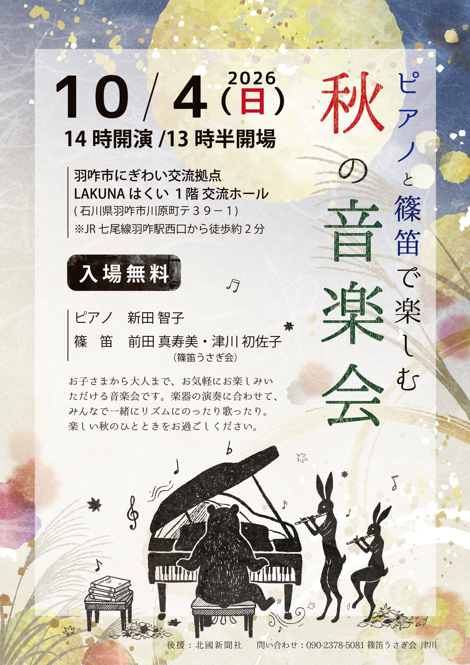 【10/4(日)】ピアノと篠笛で楽しむ「秋の音楽会」@LAKUNAはくい
