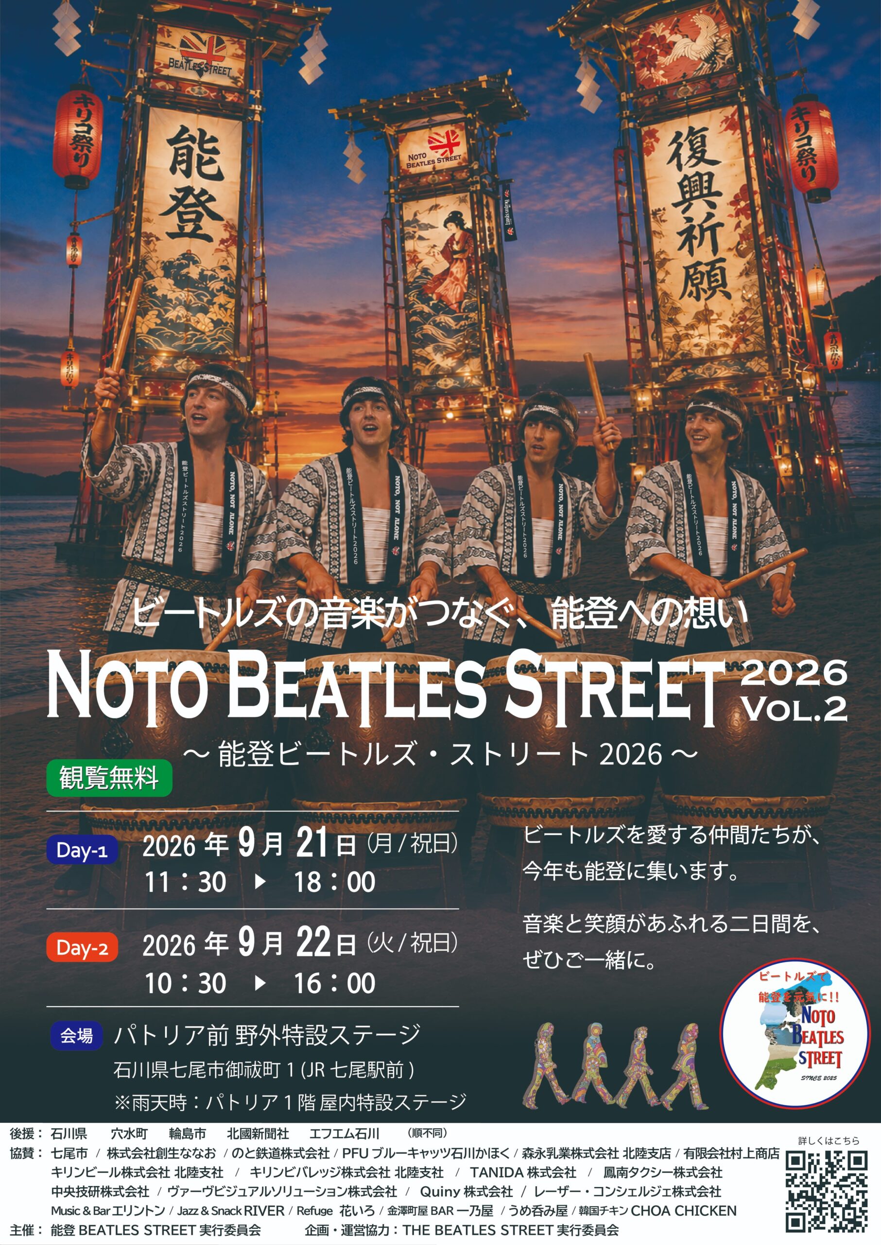 【9/21(月),9/22(火)】NOTO BEATLES STREET 2026 VOL.2 ～能登ビートルズ・ストリート2026～@七尾市