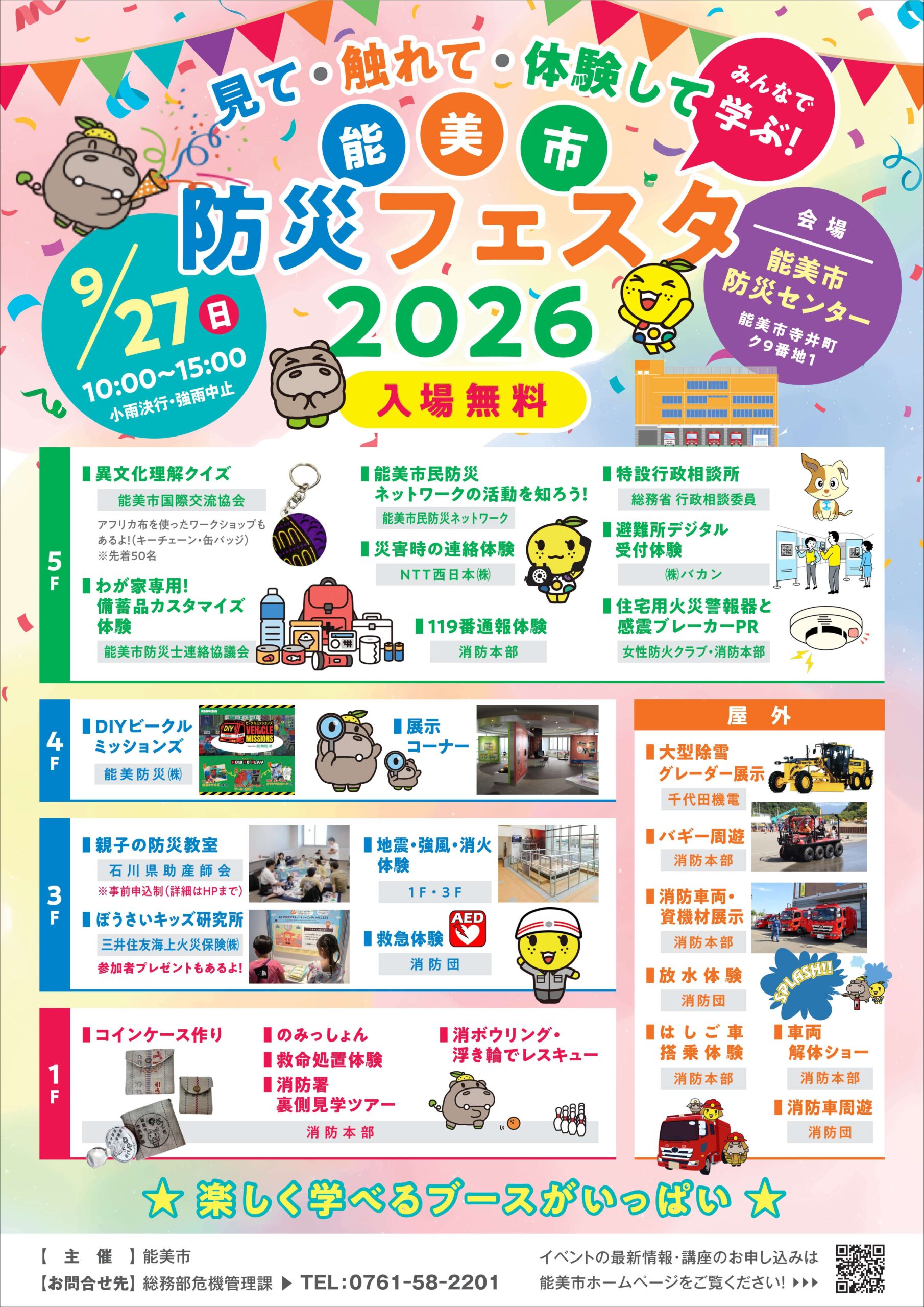【9/27(日)】能美市防災フェスタ2026@能美市防災センター【一部要申込】