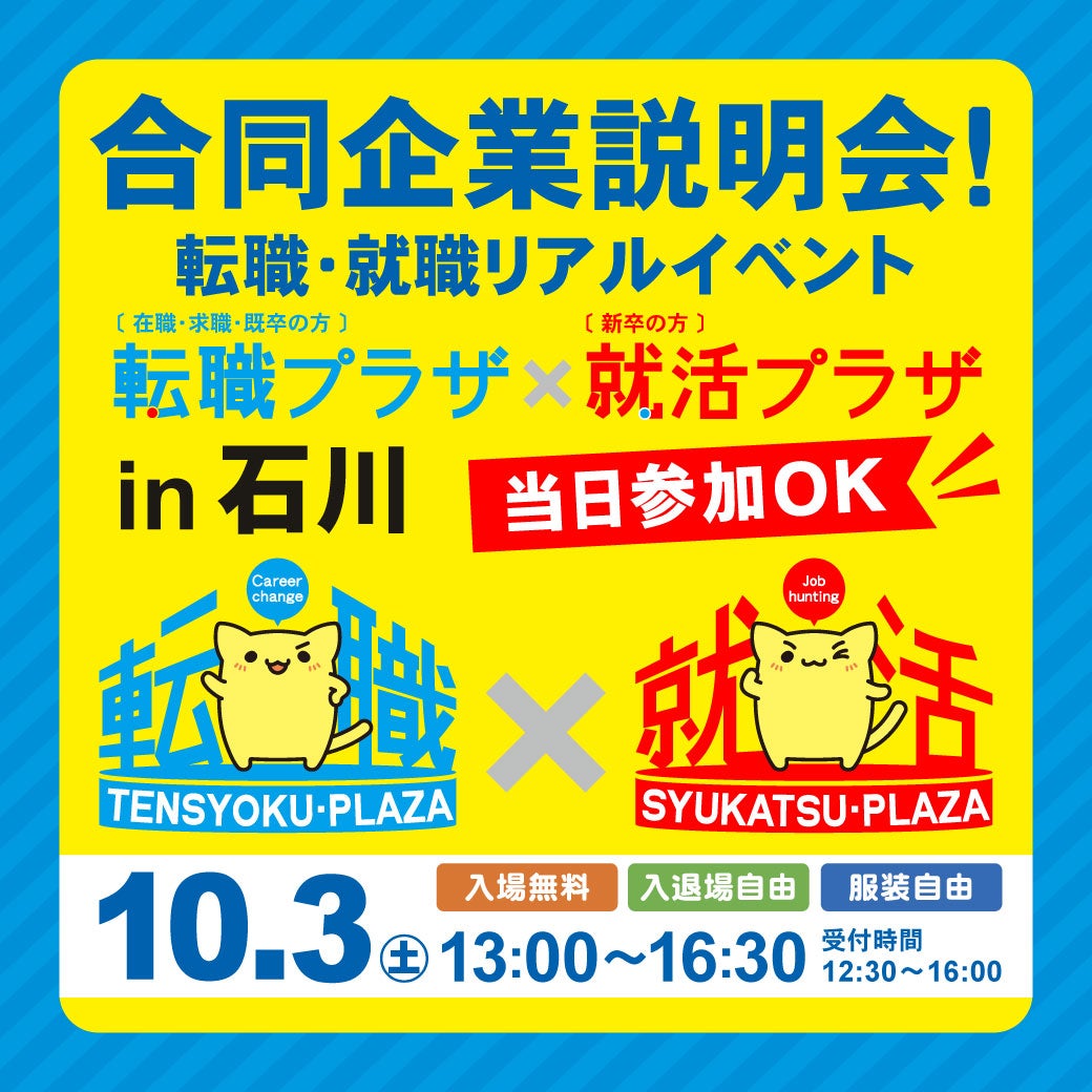 【10/3(土)】転職プラザ×就活プラザ in 石川@イオンモール白山