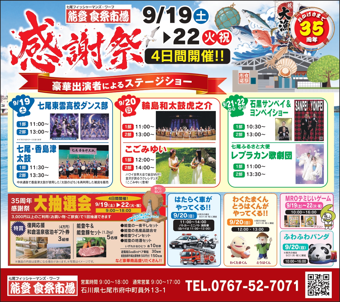 【9/19(土)～9/22(火)】能登食祭市場35周年感謝祭@七尾市