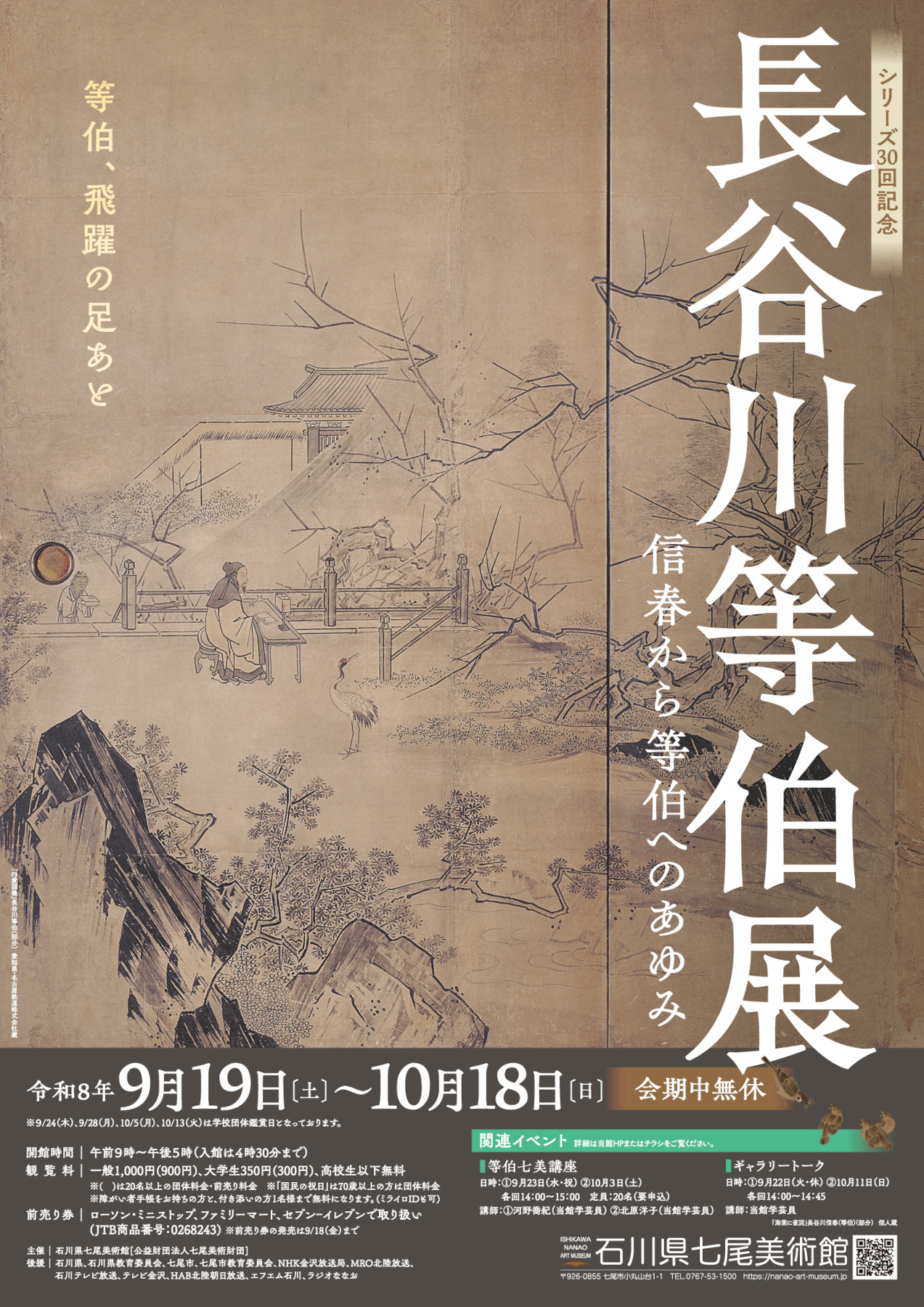 【9/19(土)～10/18(日)】長谷川等伯展～信春から等伯へのあゆみ～@石川県七尾美術館【事前申込可】