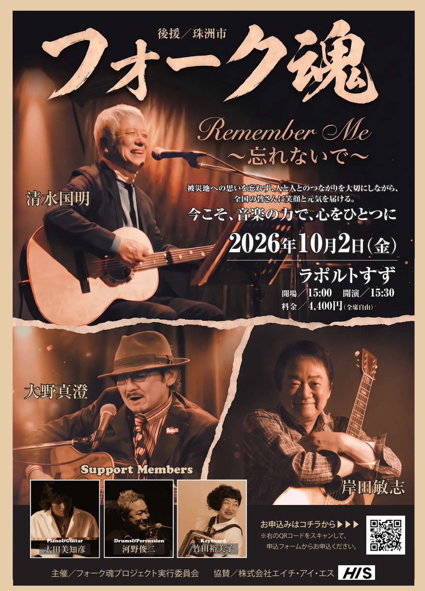 【10/2(金)】フォーク魂 in 珠洲@珠洲市【要申込】