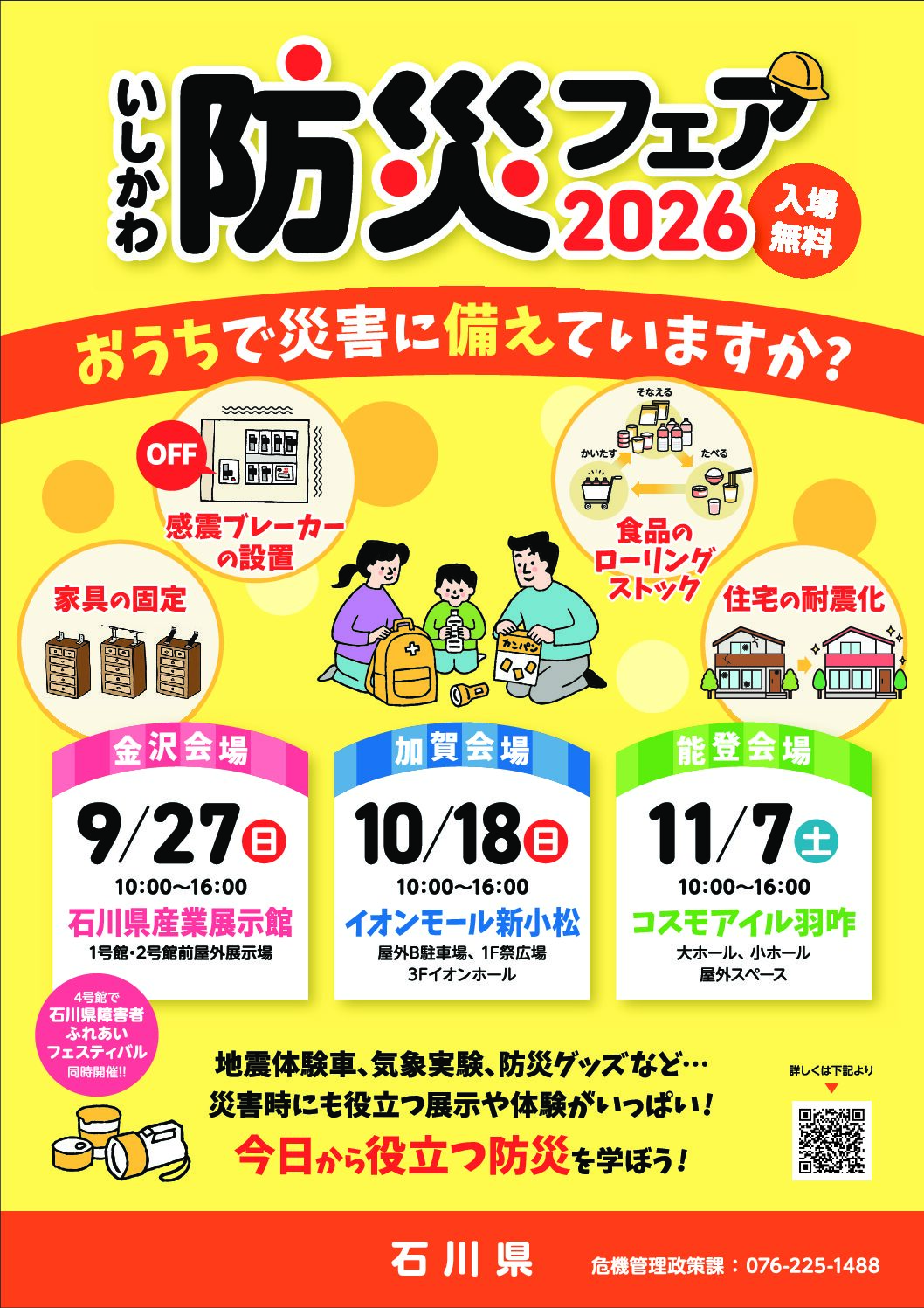 【9/27(日),10/18(日),11/7(土)】いしかわ防災フェア2026@金沢市,小松市,羽咋市