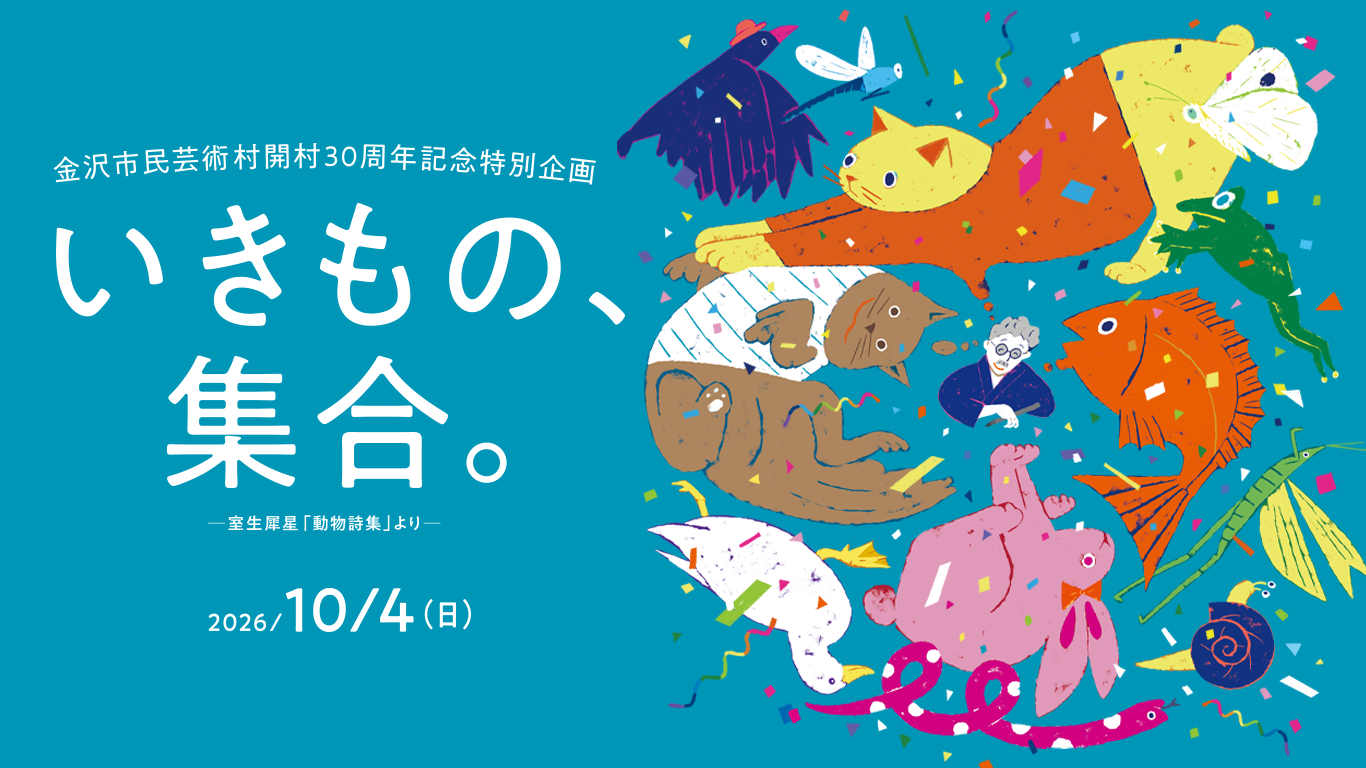 【10/4(日)】開村30周年記念特別企画 いきもの、集合。@金沢市民芸術村【要申込】