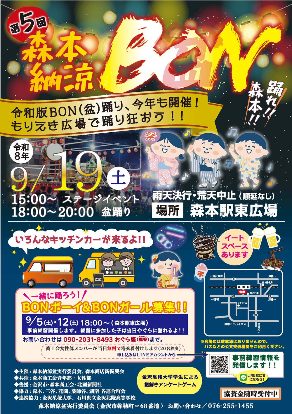 【9/19(土)】第5回 森本納涼BON@金沢市【一部要申込】