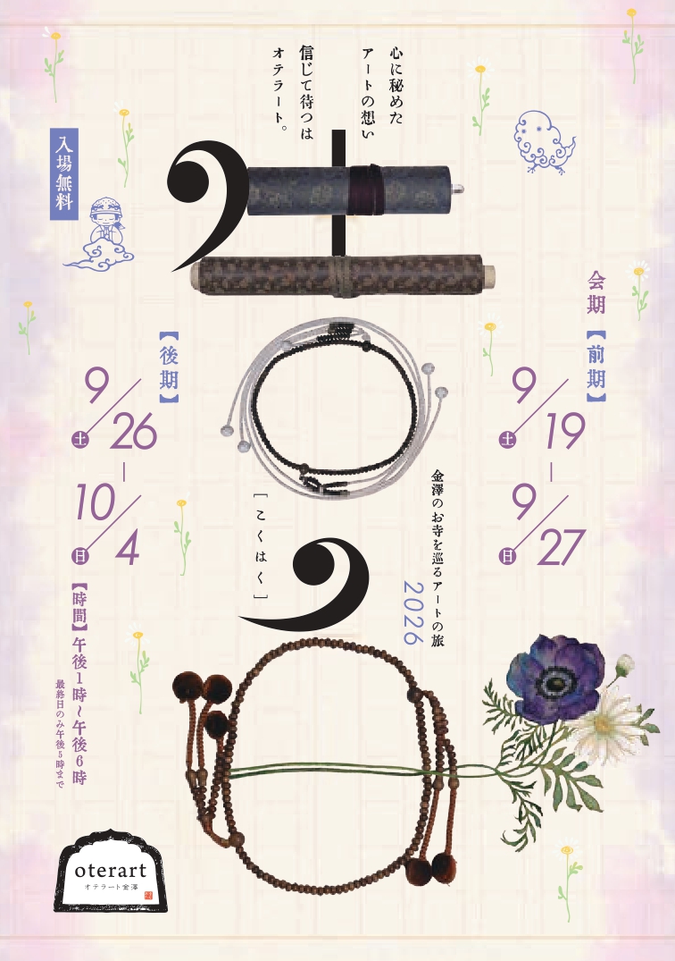 【9/19(土)～10/4(日)】oterart金澤2026@金沢市