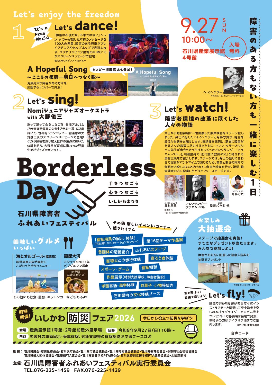 【9/27(日)】石川県障害者ふれあいフェスティバル@金沢市