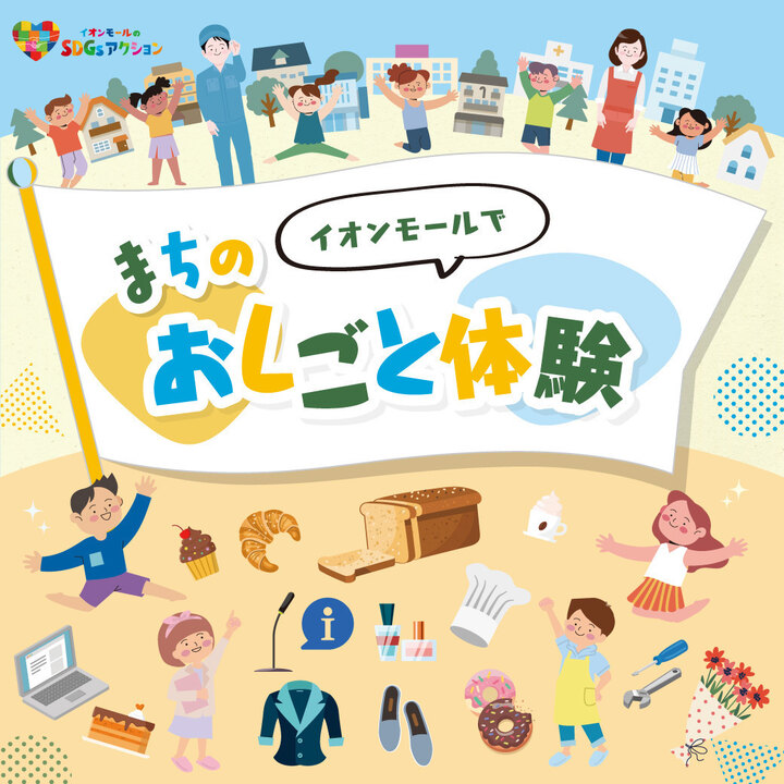 【10/2(金)～10/4(日)】イオンモール まちのおしごと体験@イオンモールかほく【一部要申込】