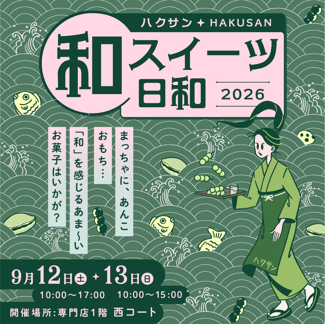 【9/12(土),9/13(日)】ハクサン和スイーツ日和@イオンモール白山