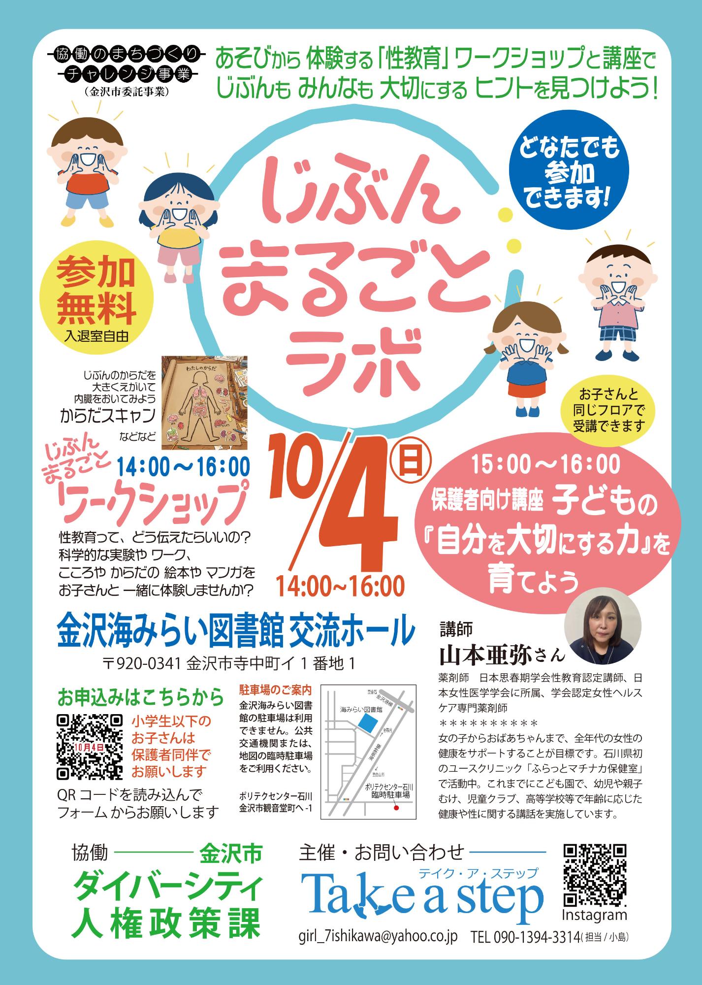 【10/4(日)】じぶんまるごとラボ@金沢海みらい図書館【要申込】