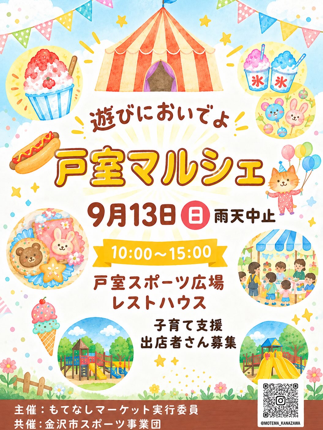 【9/13(日)】戸室マルシェ@金沢市