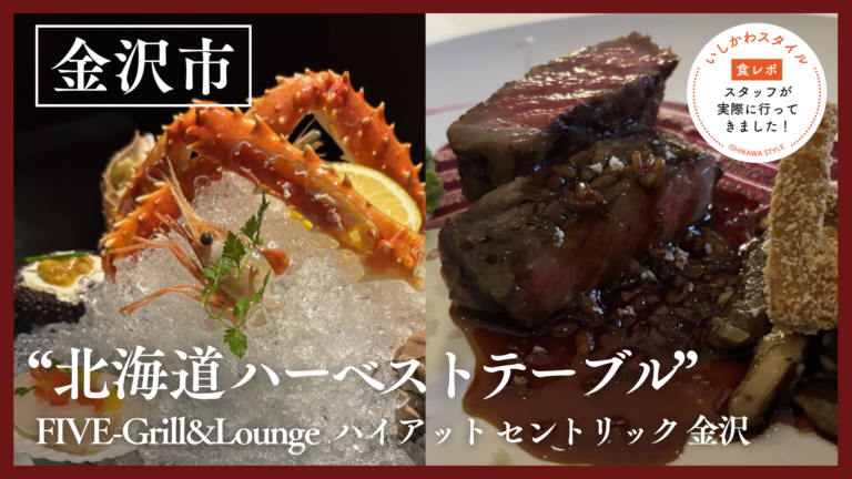 ★食レポあり【9/1(火)~11/18(水)】贅沢な北海道の恵みを金沢で。「“北海道ハーベストテーブル” ディナーコース」@ハイアット セントリック 金沢