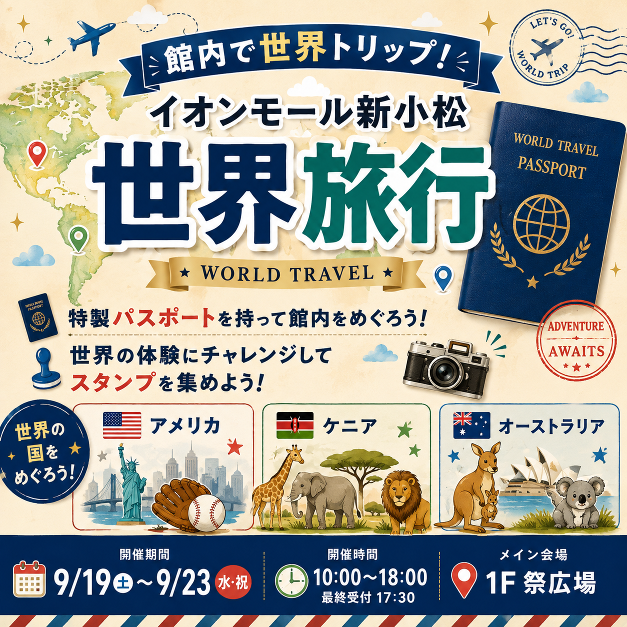 【9/18(金)～9/23(水)】館内で世界トリップ！イオンモール新小松　世界旅行@イオンモール新小松