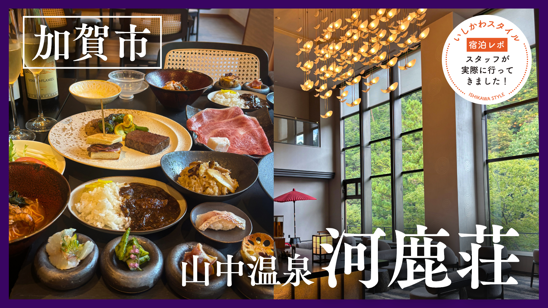 ★宿泊レポあり 美肌の湯と北陸の美食を五感で堪能！「山中温泉 河鹿荘」@加賀市
