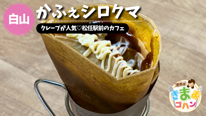 クレープが人気♡松任駅前のカフェ「かふぇシロクマ」@白山市【さののきままゴハン】