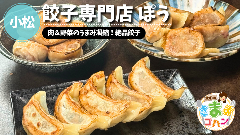 肉＆野菜のうまみ凝縮！絶品餃子「餃子専門店 ぽう」@小松市【さののきままゴハン】