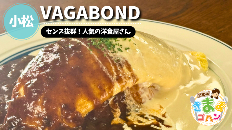 センス抜群！人気の洋食屋さん「VAGABOND」@小松市【さののきままゴハン】