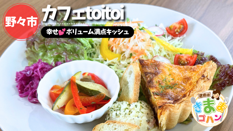 幸せ💕ボリューム満点キッシュ「カフェtoitoi」@野々市市【さののきままゴハン】